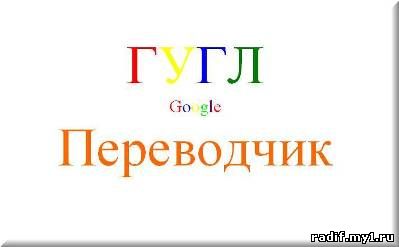 Translate.google.ru